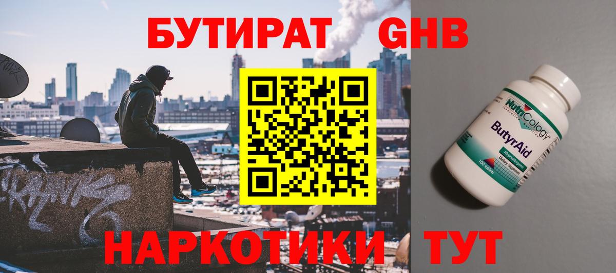 Бутират GHB Геленджик