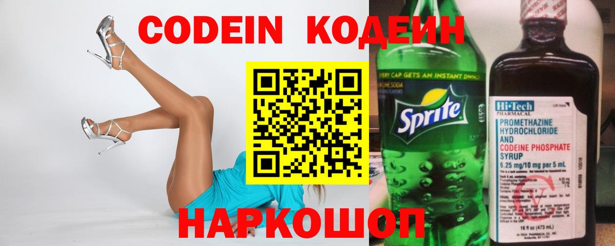 Геленджик  Codein Purple Drank  Кодеин Purple Drank  Вход с VPN 
